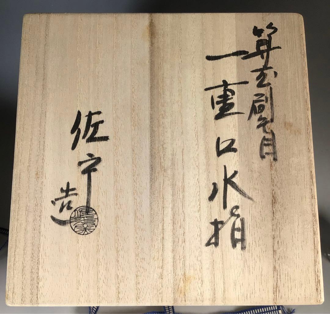 Ｎ４２６　水指　『宇田佐平造』『算玉刷毛目文』『一重口水指』　共箱　茶道具