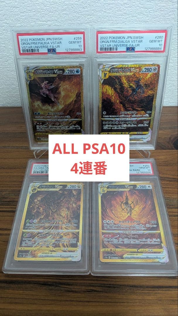 【PSA10】ギラティナ アルセウス VSTAR UR 4連番 ②