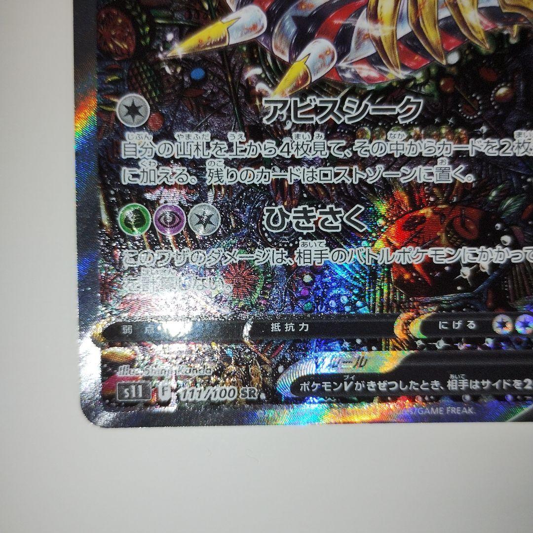 【特価】ギラティナV SA SR ロストアビス 111/100 ロストアビス