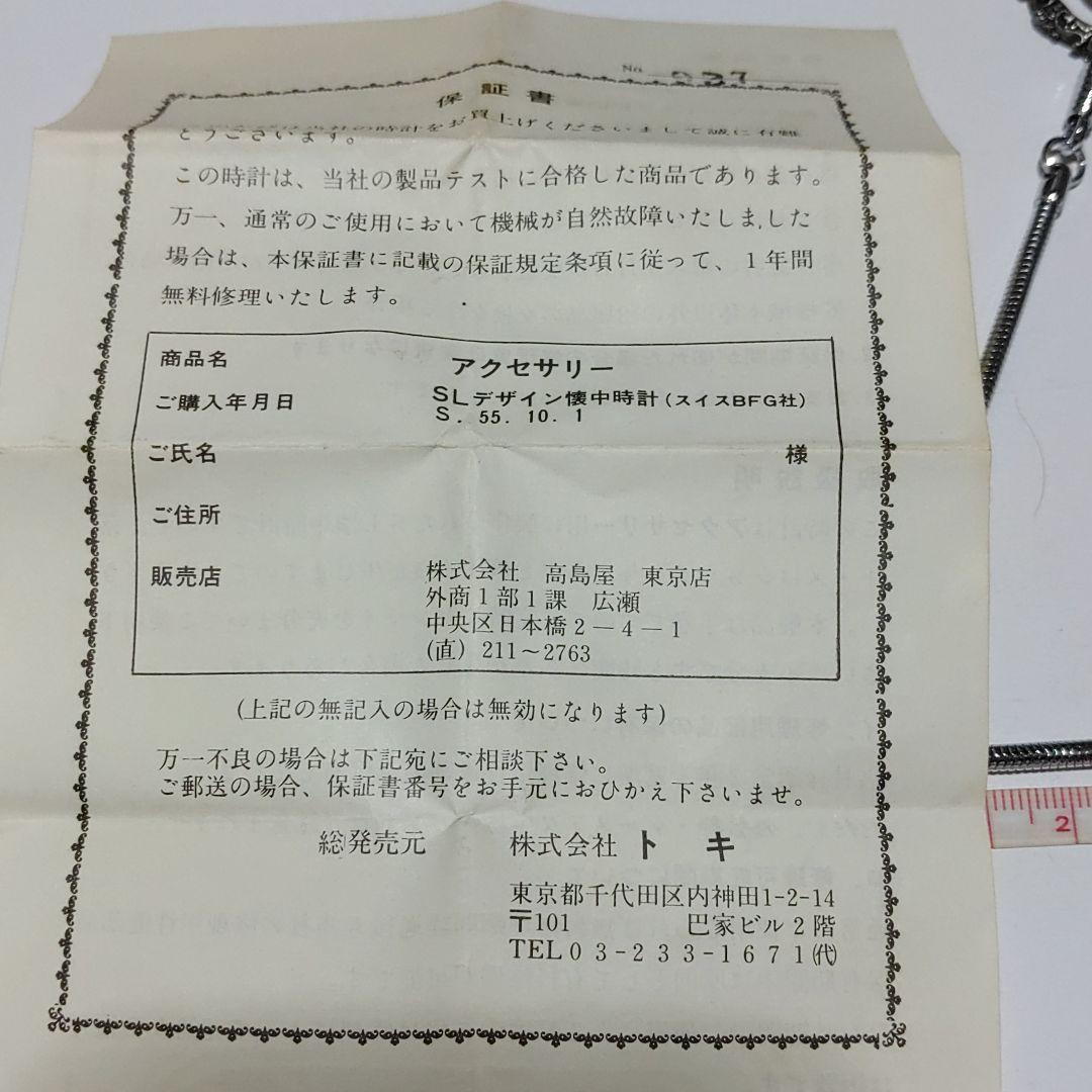 【鉄道グッズ】懐中時計　東海道線本線増工事完成記念　昭和55年10月1日