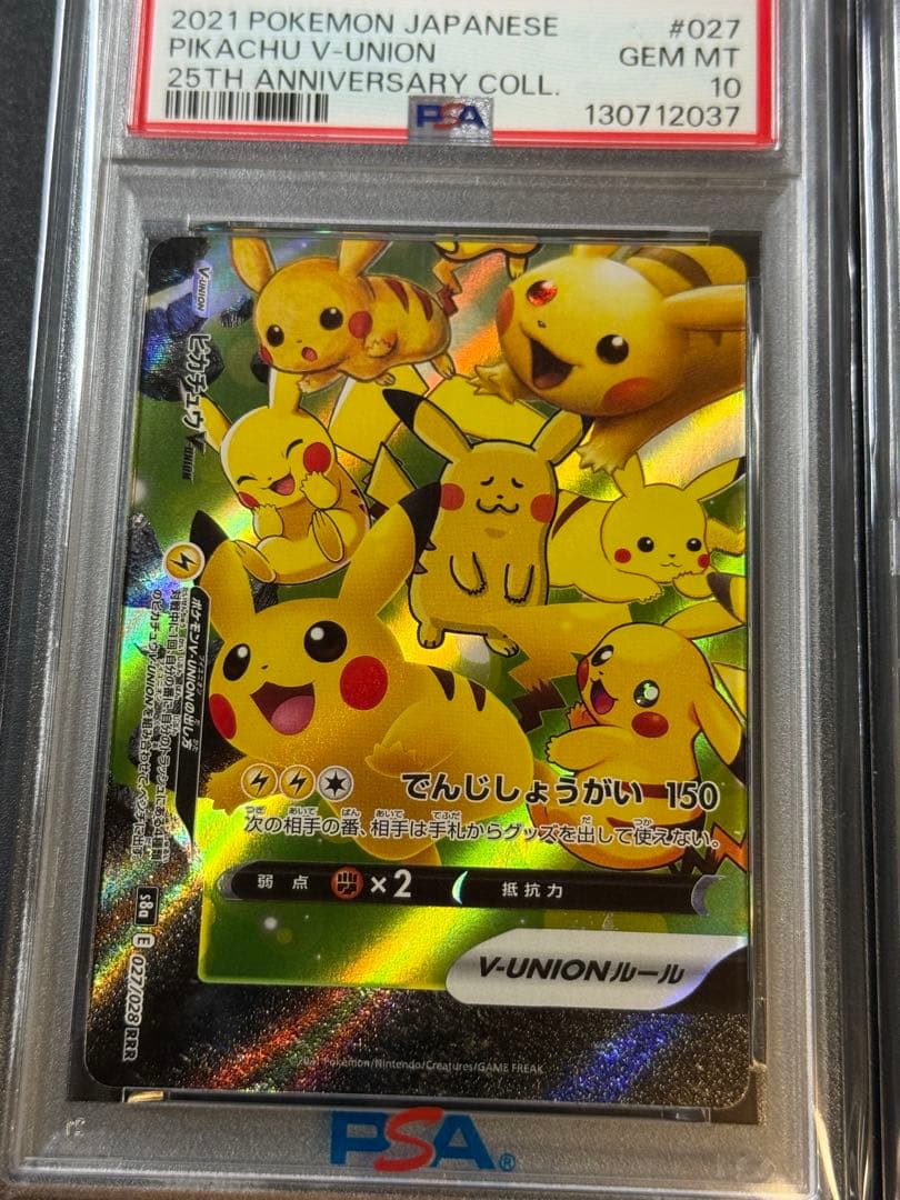 PSA10 連番 ピカチュウV union 25th Anniversary