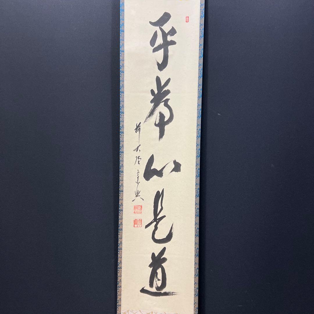4139 西垣宗興「平常心是道場」 共箱 肉筆 紙本 書 掛軸 臨済宗 大徳寺