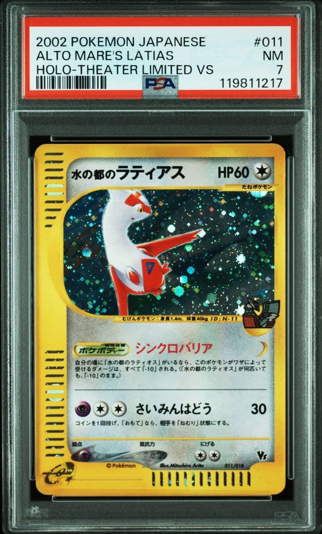 PSA7 水の都ラティアス ホロ キラ 劇場限定VSパック 全面ホロ