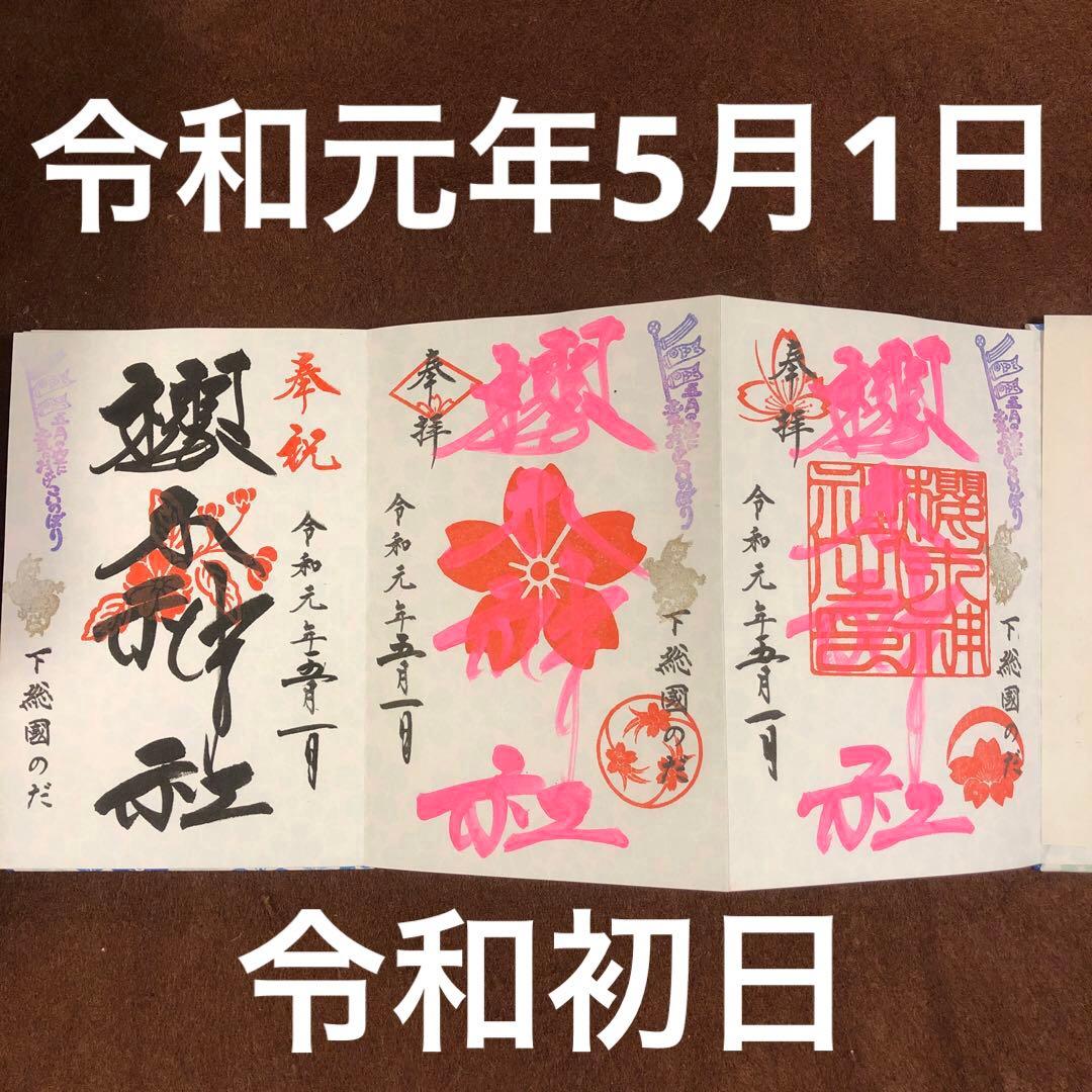櫻木神社 さくらの日 満開記念 非売品 御朱印帳 令和元年5月1日 御朱印3種
