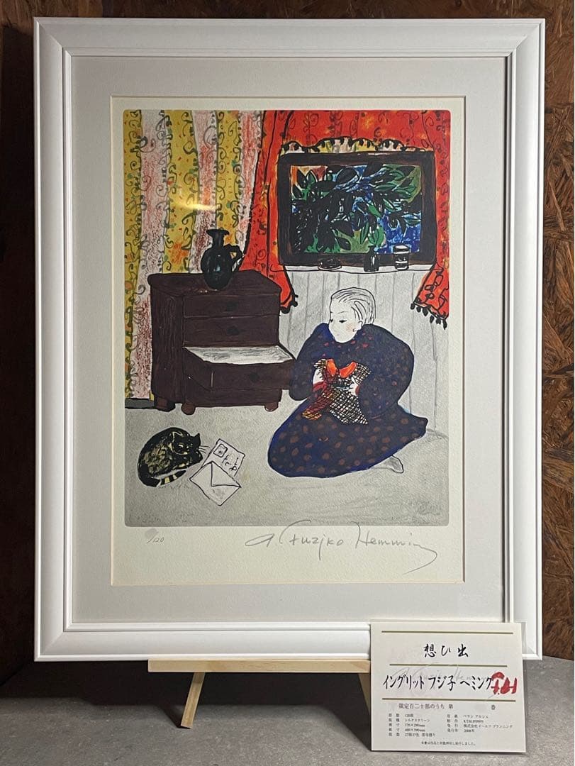 フジ子・ヘミング　シルクスクリーン　絵画　自筆サイン／エディション・奥付　フジコ