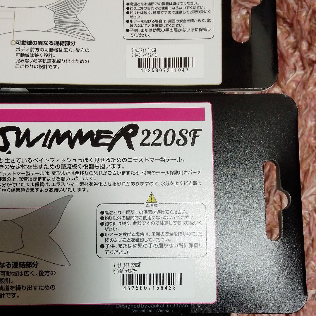 ジャッカル　ダウズスイマー　180SF,220SFセット