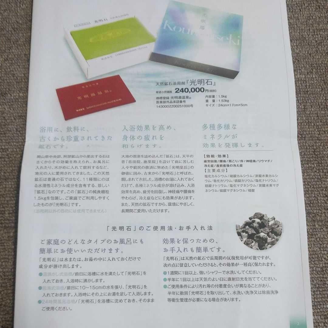 光明石　天然鉱石浴用剤