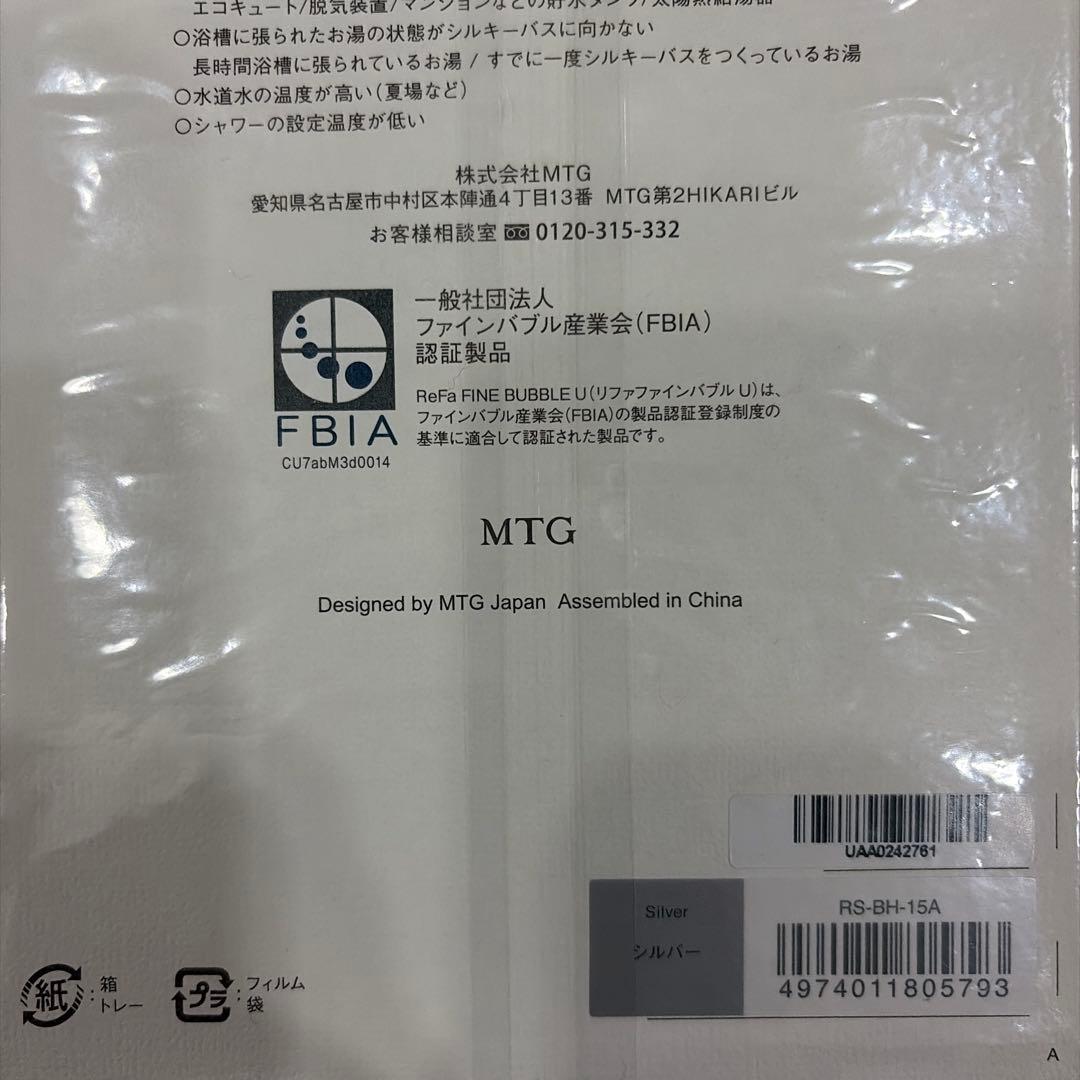 新品未使用　Refa ファインバブルU シルバー