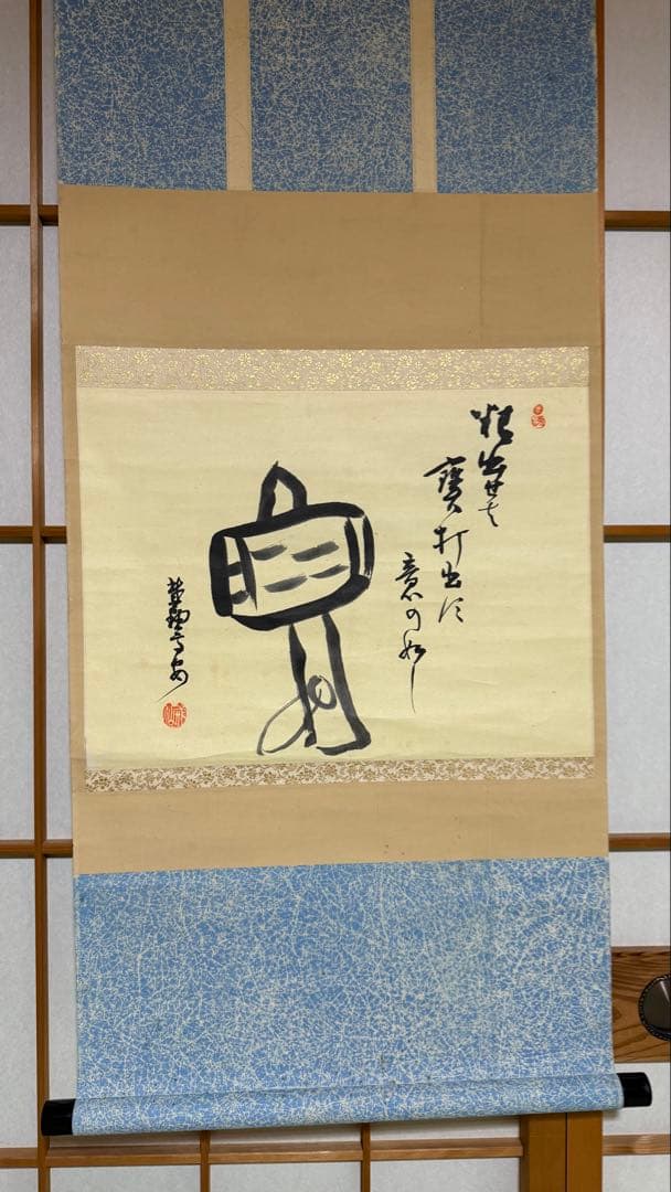 軸　画賛　小槌　大徳寺 中村高安筆　合箱