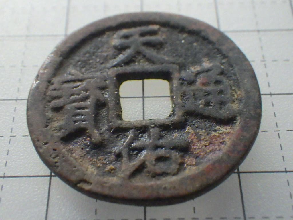 天佑通宝 天佑通寶 古銭 穴銭 銅銭 アンティーク M25021267