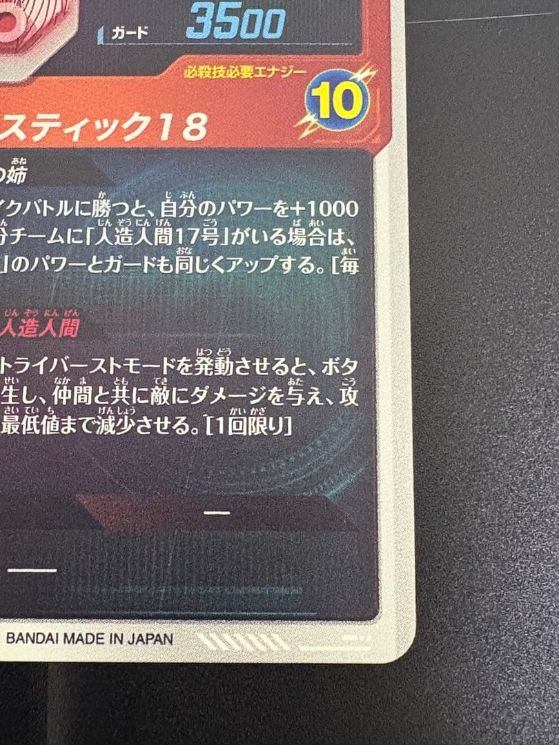 ドラゴンボールスーパーダイバーズ　sdv4-028 人造人間18号　パラレル