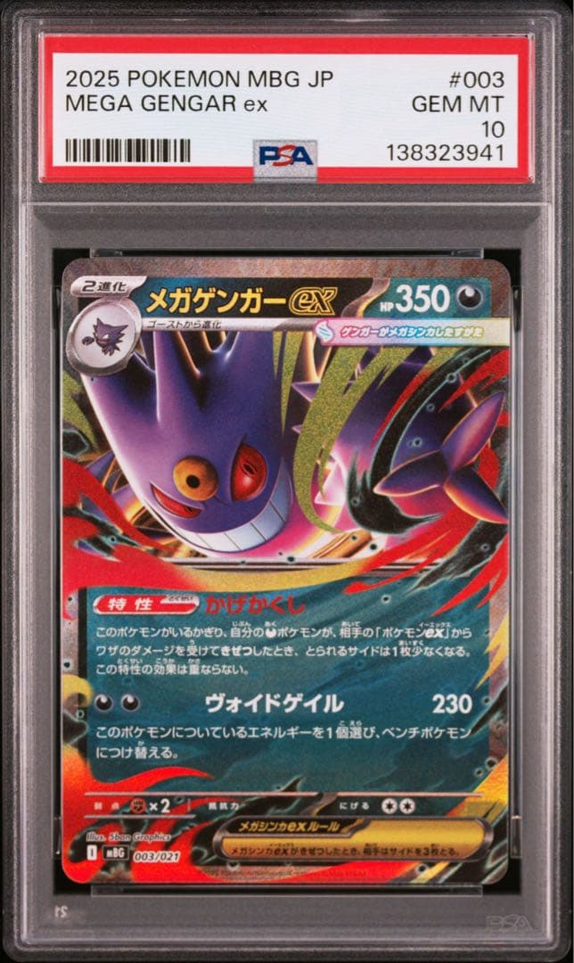 PSA10 10連番 メガゲンガーex RR