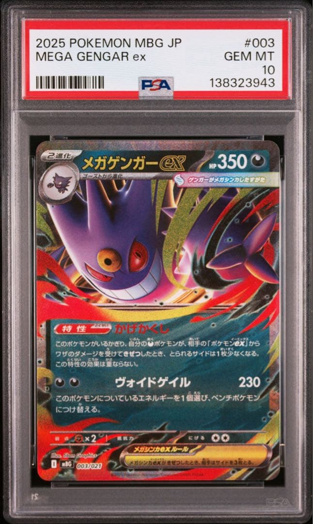 PSA10 10連番 メガゲンガーex RR