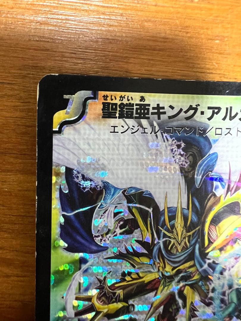 聖鎧亜キング・アルカディアス(絵柄違い)【SE】{DM26S3/S5/Y6}