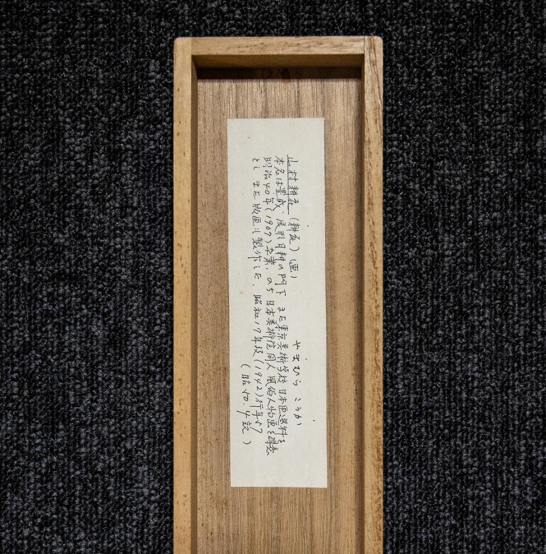 掛軸-984　山村耕花　兎　共箱　個展出品作　松坂屋シール