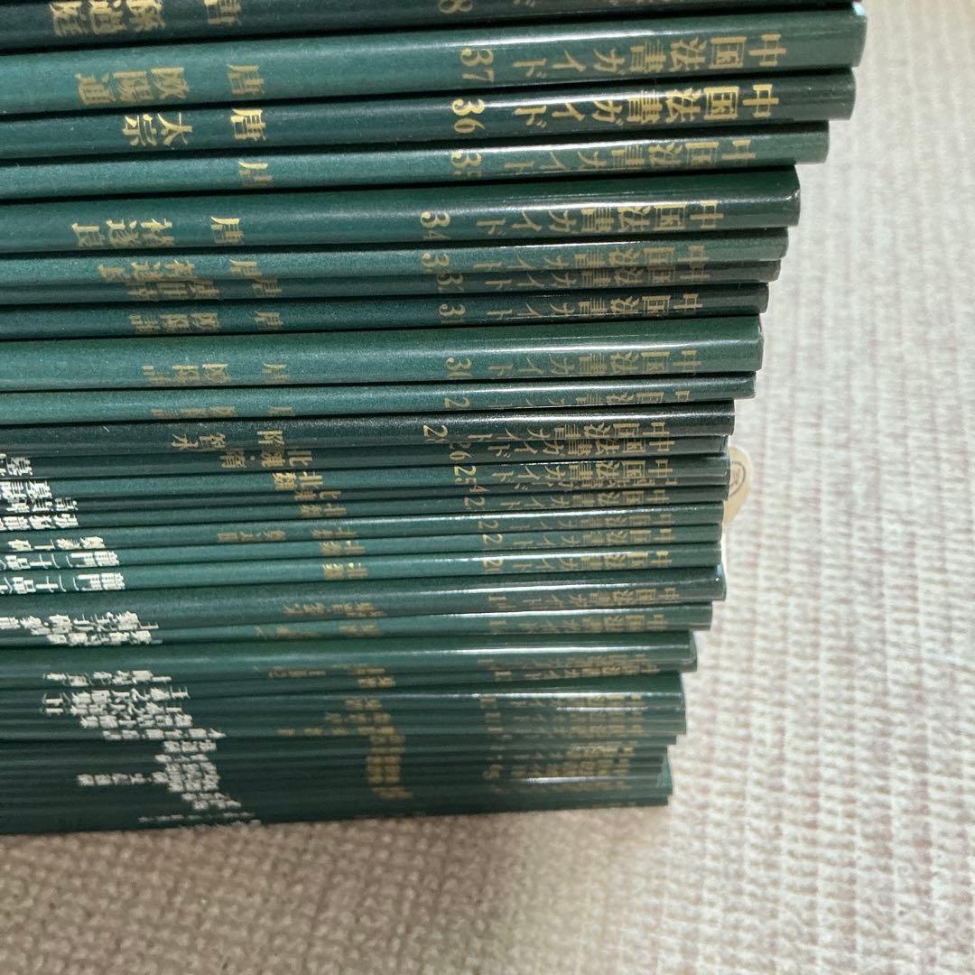 中国法書ガイド　二玄社　60冊