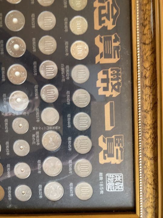 明治大正昭和 貨幣