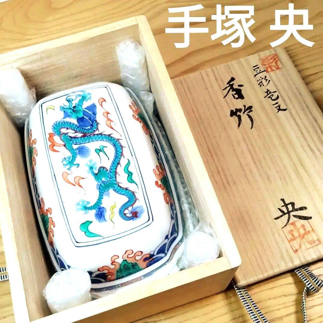 手塚央 清水焼 豆彩陶箱