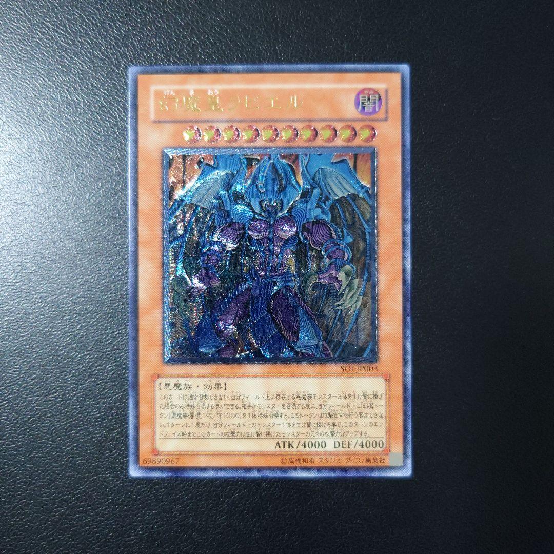 【美品】遊戯王「幻魔皇ラビエル」レリーフ
