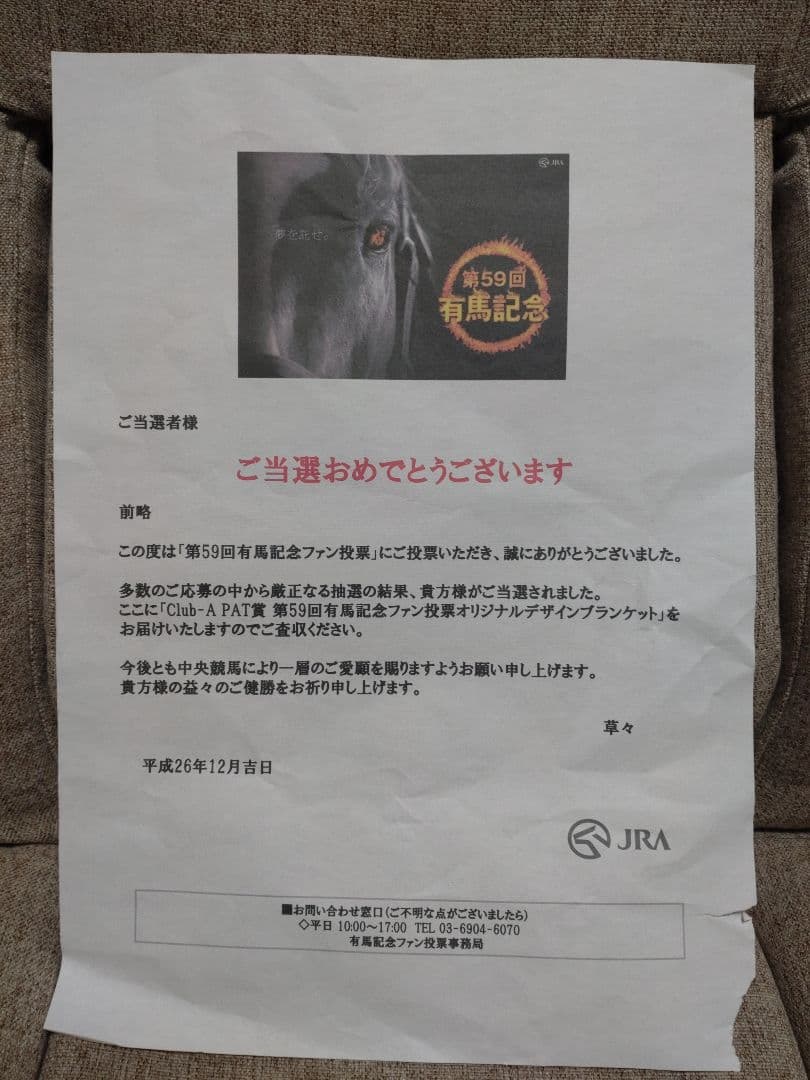 ★当選品★　第59回有馬記念　ファン投票オリジナルブランケット　未開封未使用品