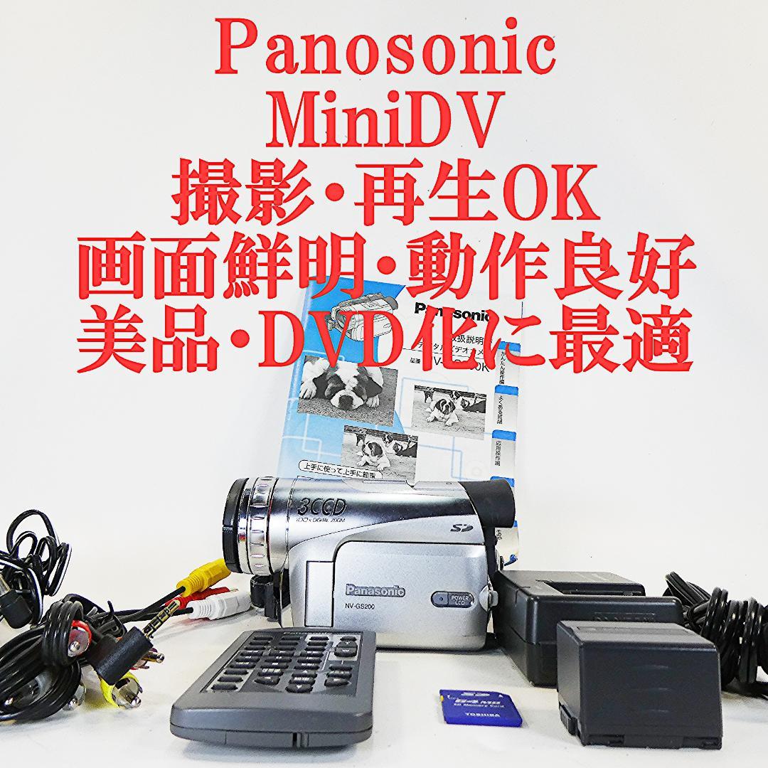 動作良好 パナソニックNV-GS200 MiniDVビデオカメラ　DVD化に最適