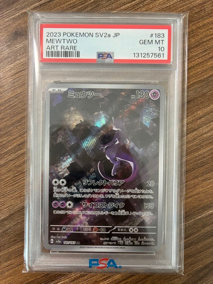 ミュウツーar PSA10