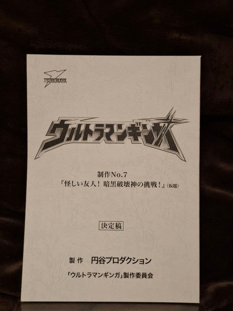 【台本】ウルトラマンギンガ 劇場スペシャル【決定稿】