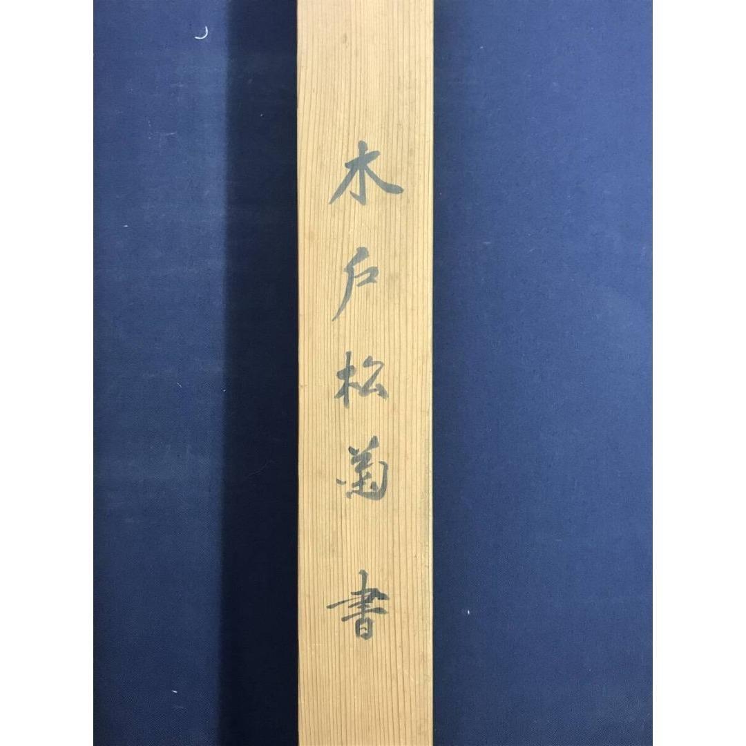 真作/木戸松菊/木戸孝允/桂小五郎/五言絶句/掛軸/名家伝来/AK-281