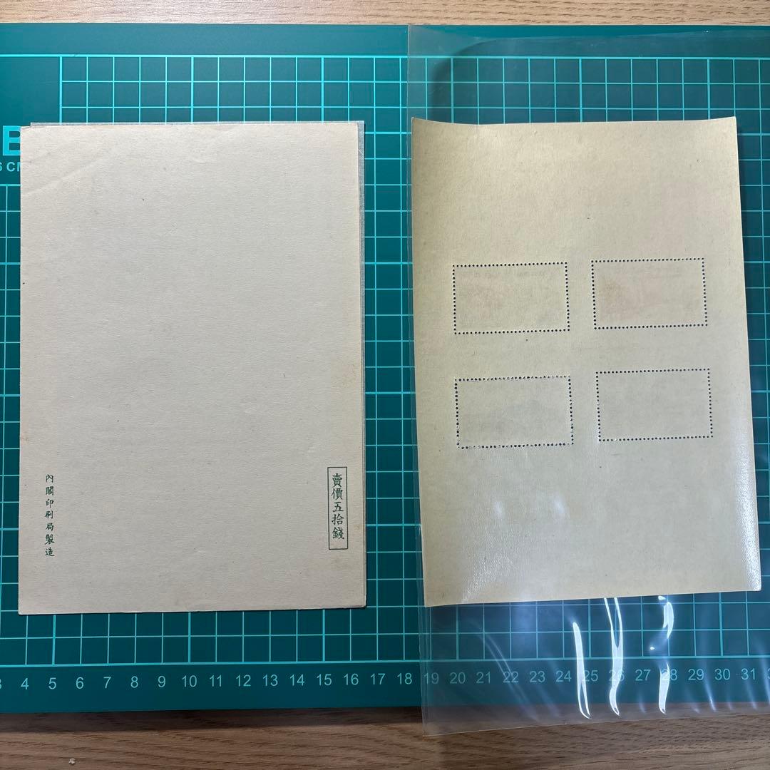 銭単位切手　記念切手シート　4種