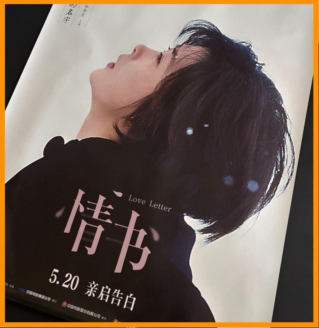 ✴*m様 ★ 中国限定 / 映画グッズ ★ Love Letter◆ B1サイズ