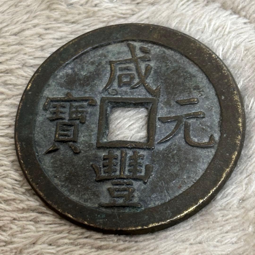 旧貨幣 中国穴銭　咸豊