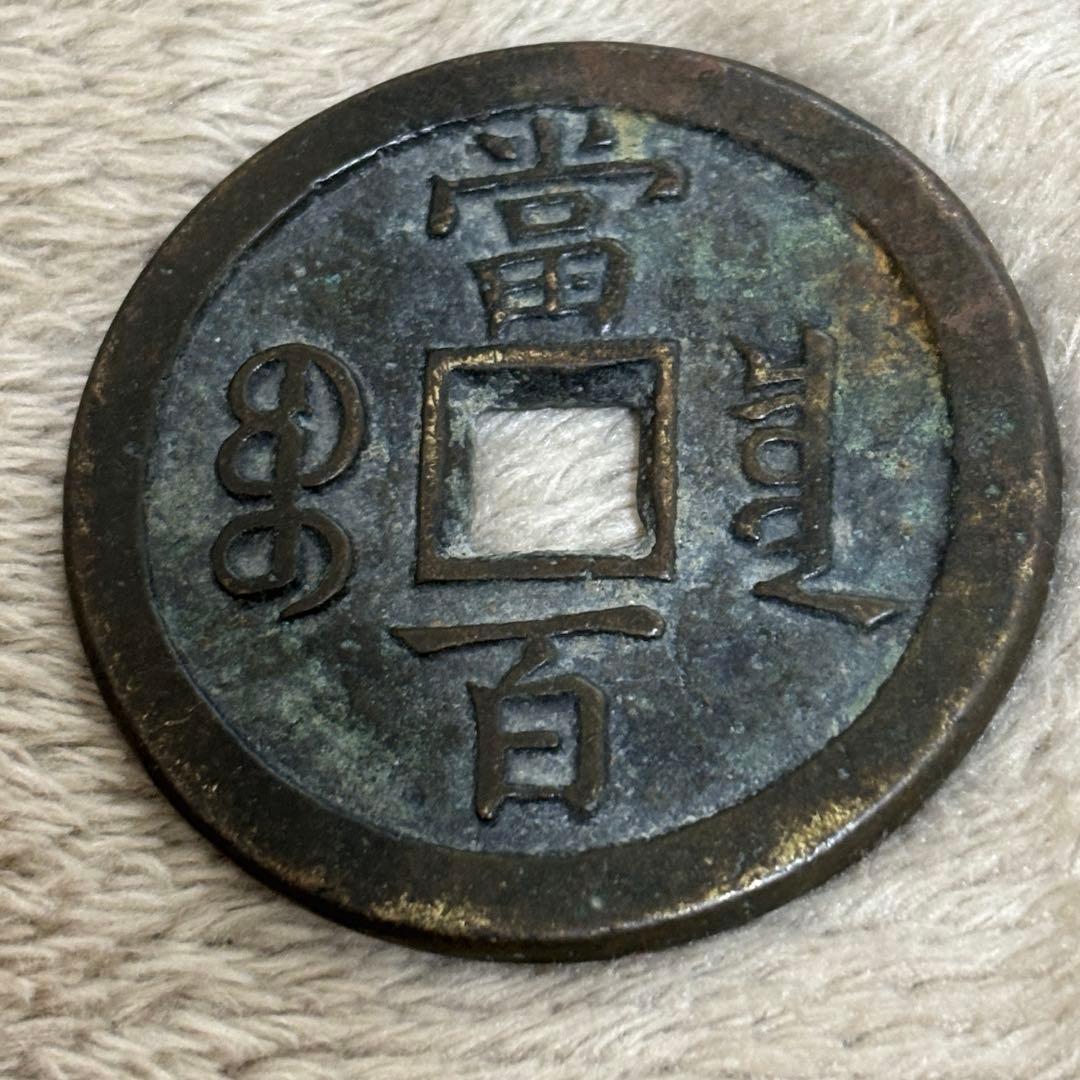 旧貨幣 中国穴銭　咸豊