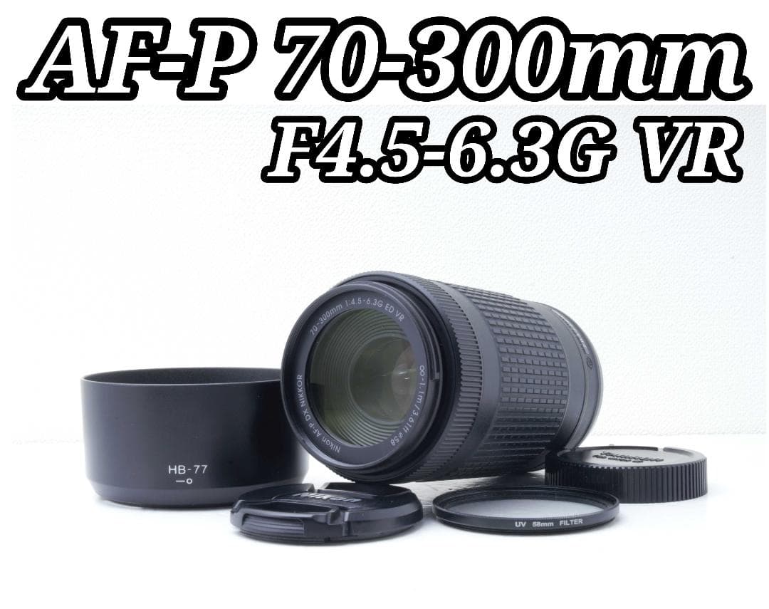レンズ(ズーム) NIKON AF-P DX 70-300mm f4.5-6.3G ED VR