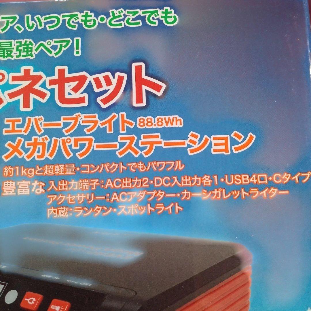 送料込新品エバーブライトメガパワーステーション・ソーラーパネル　メガパネ　セット