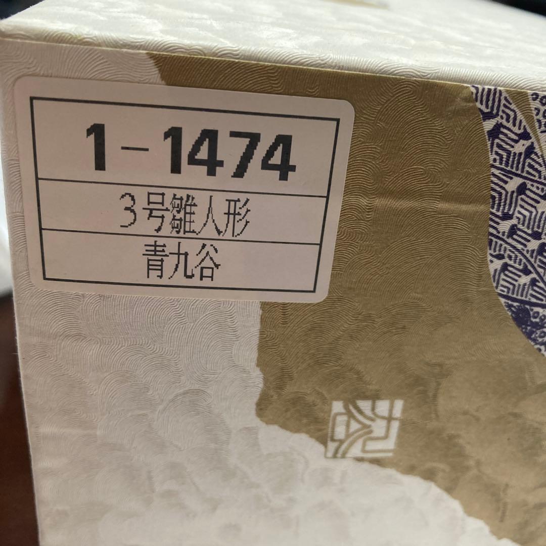 九谷焼3号雛人形とMARTEXタオル