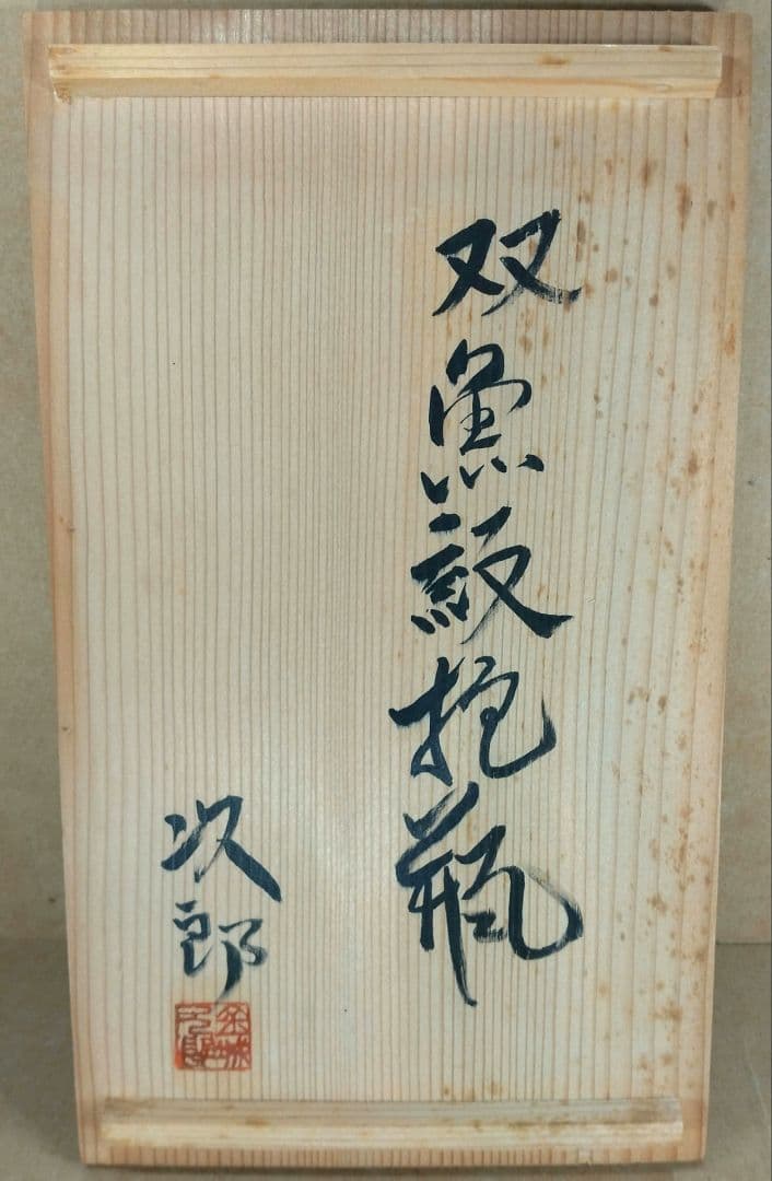 金城次郎 双魚紋抱瓶 共箱 栞ｗ22,3㎝【本物保証】壷屋人間国宝 栞 美品