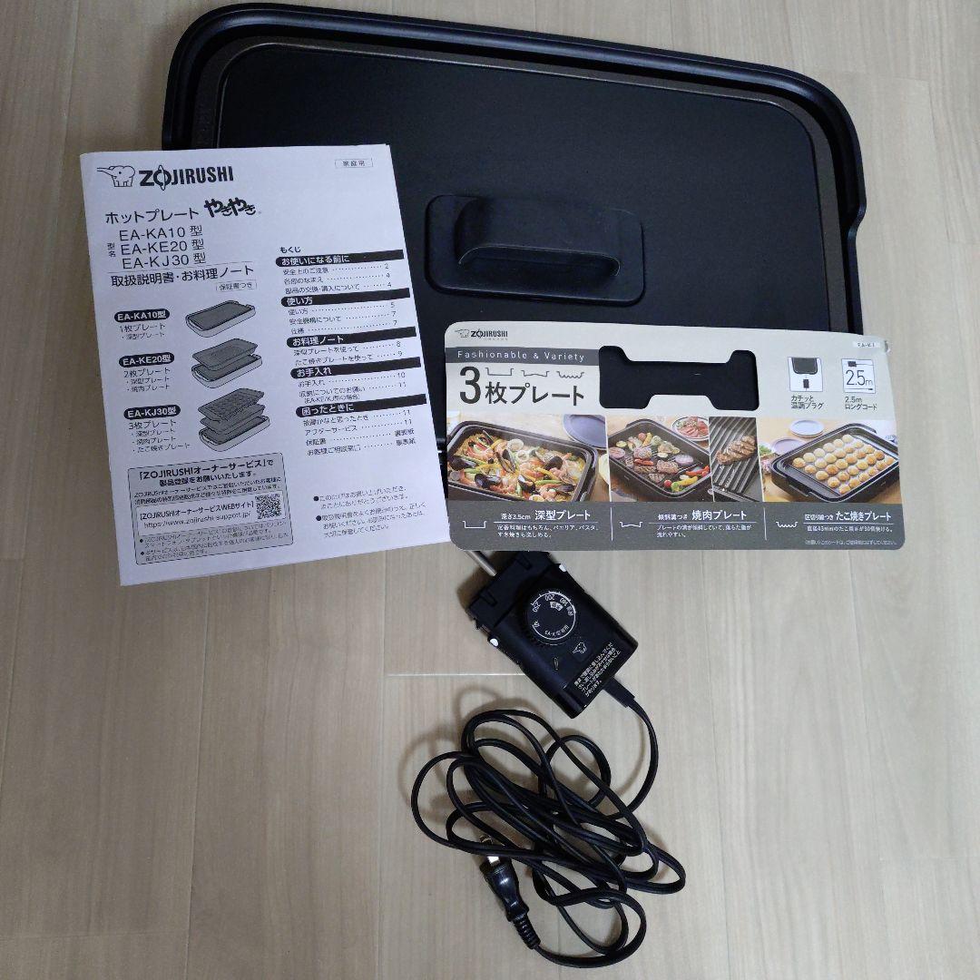 象印ホットプレート　やきやき　EA-KJ30 ブラック　3枚プレート