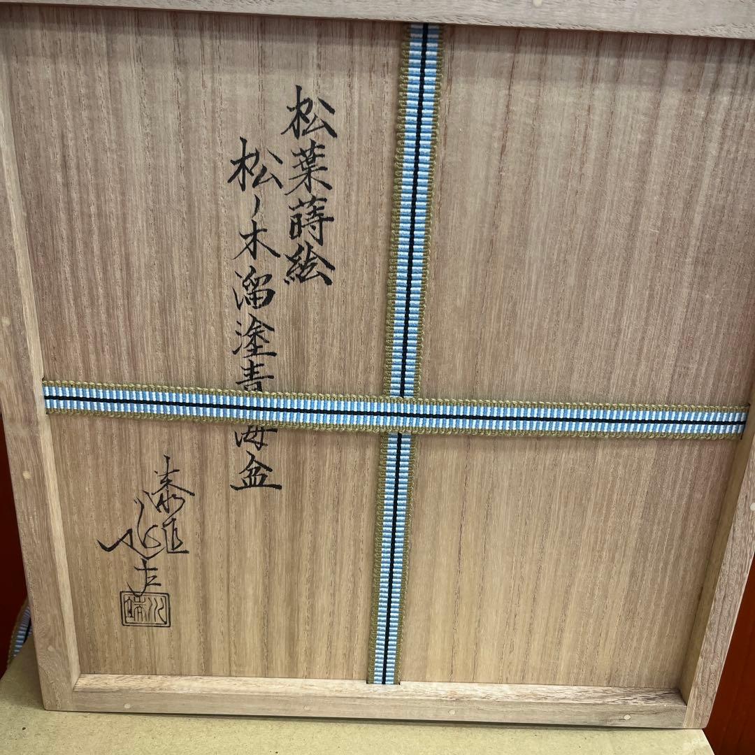 松葉蒔絵　松の木青海盆　川端近左　干菓子盆　茶道具