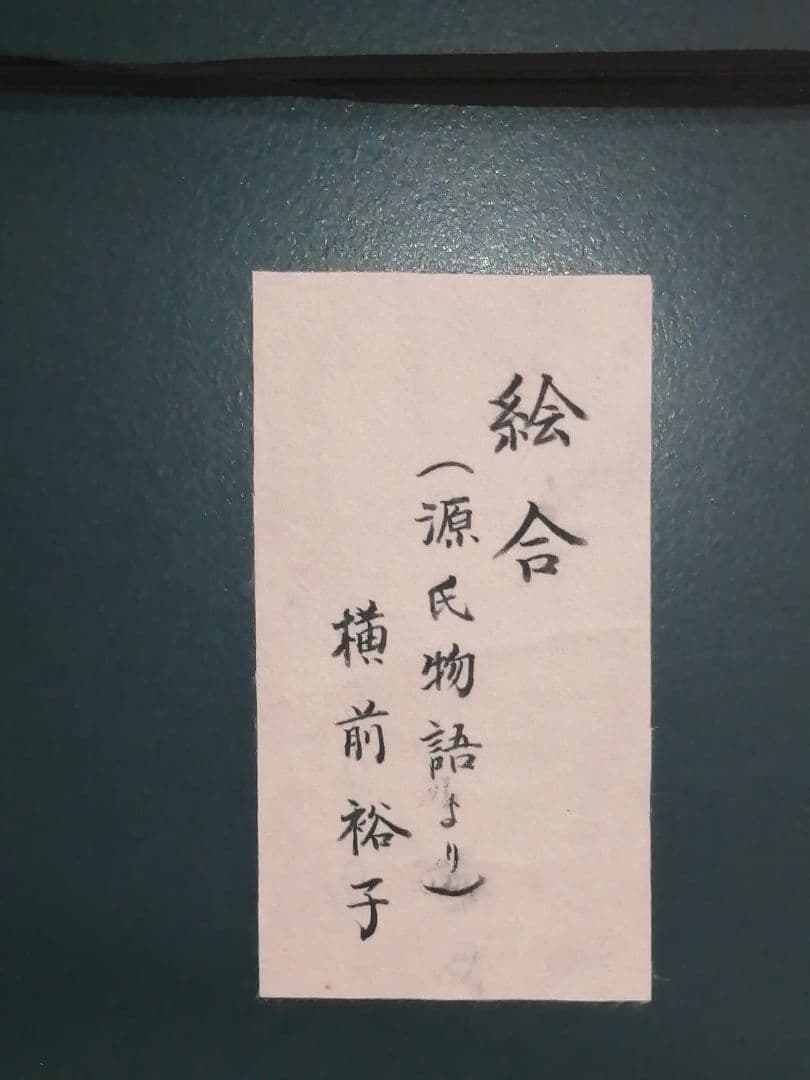 横前裕子 紫式部 源氏物語 絵合 版画