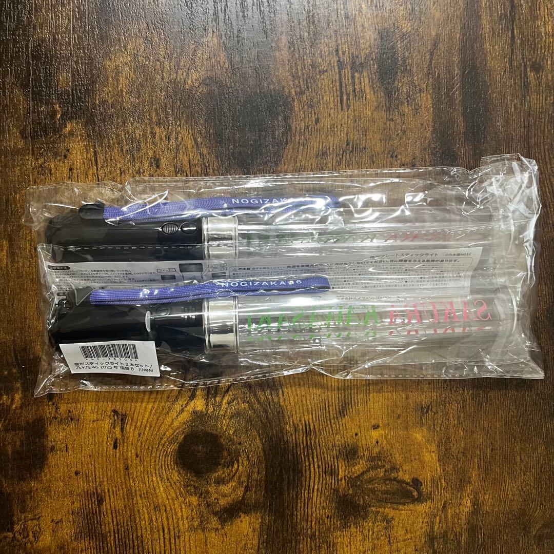 乃木坂46 川﨑桜 個別スティックライト ペンライト2025年福袋B 2本セット