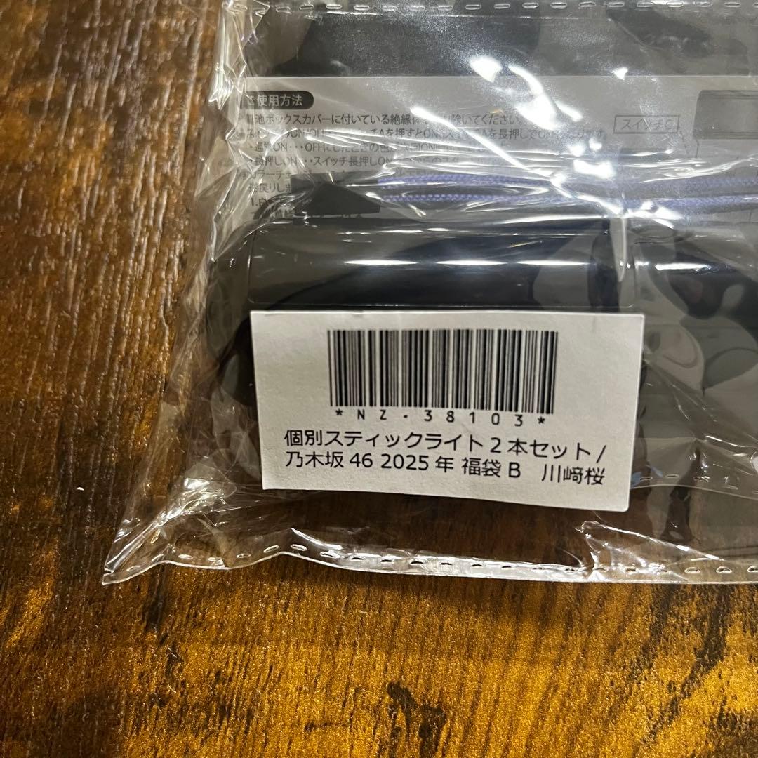 乃木坂46 川﨑桜 個別スティックライト ペンライト2025年福袋B 2本セット