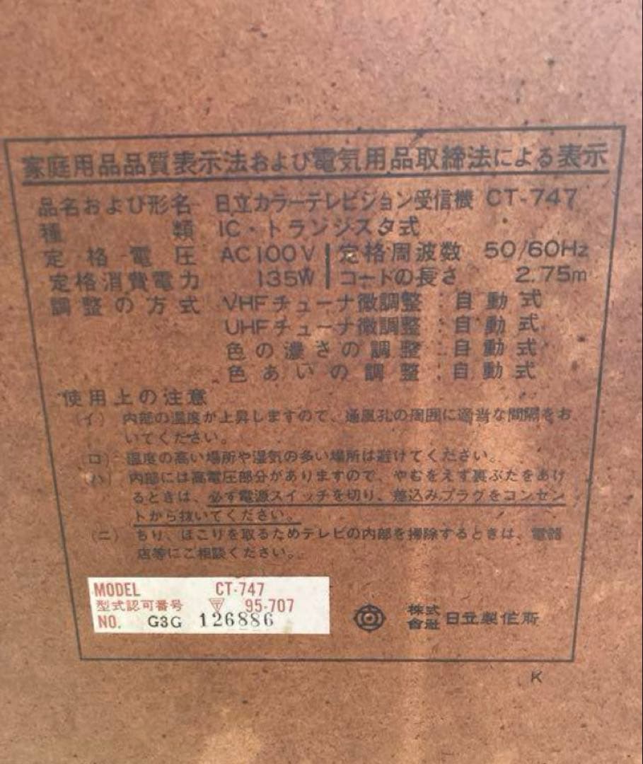 レトロ日立カラーテレビジョンCT-747テレビTV