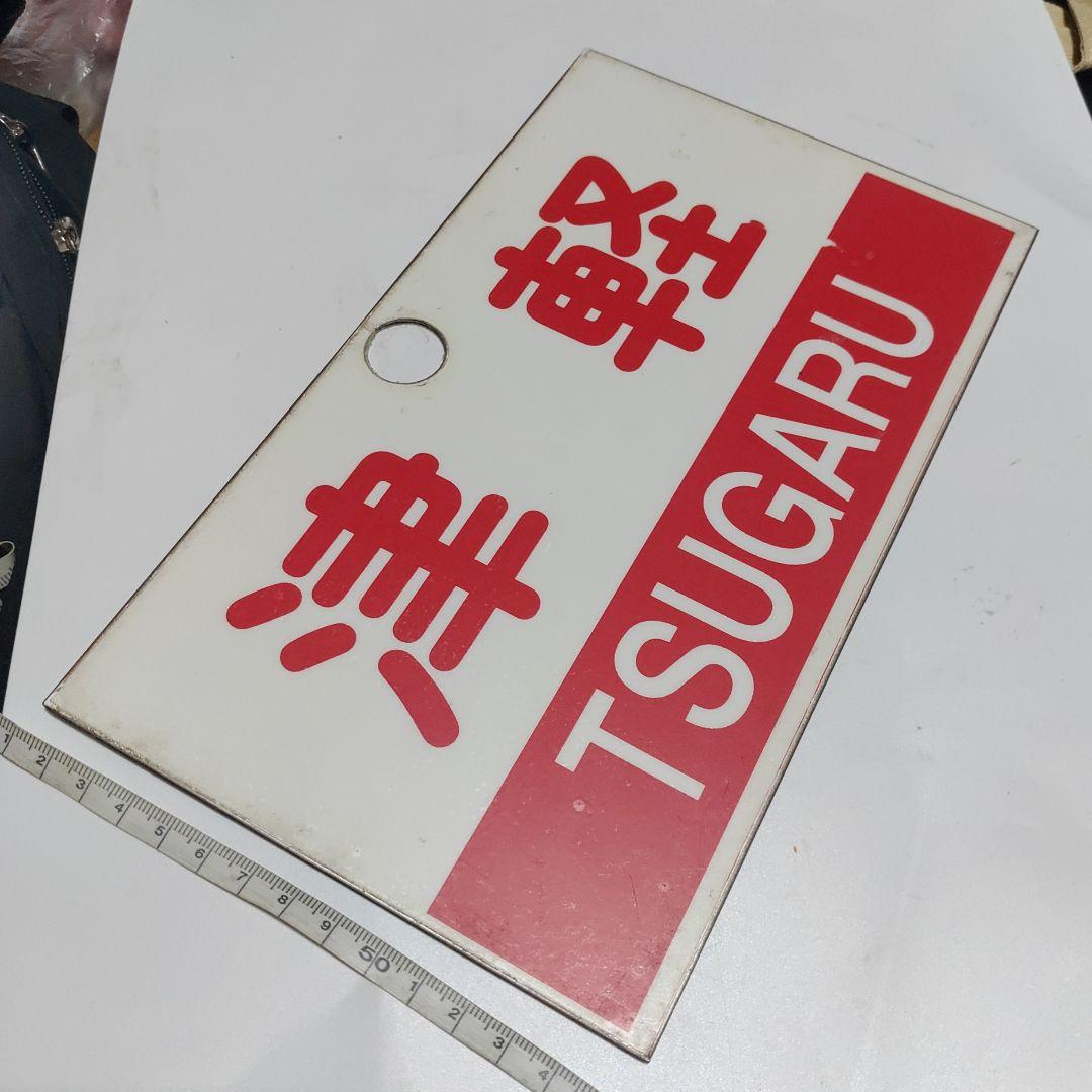 【鉄道サボ　愛称板】（表）津軽　指定席（裏）津軽　TSUGARU