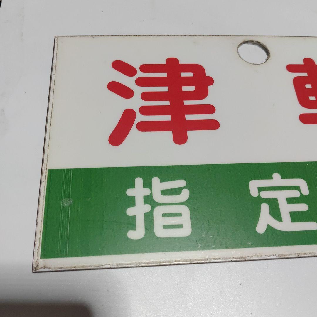 【鉄道サボ　愛称板】（表）津軽　指定席（裏）津軽　TSUGARU