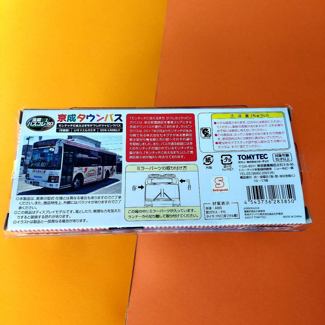 トミーテック　京成タウンバス　モンチッチ ラッピングバス