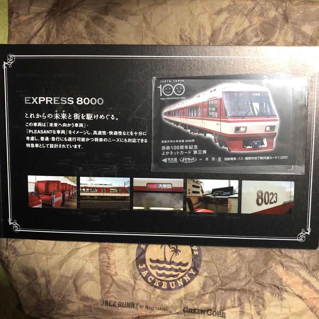 西鉄100周年記念よかネットカード 第三段