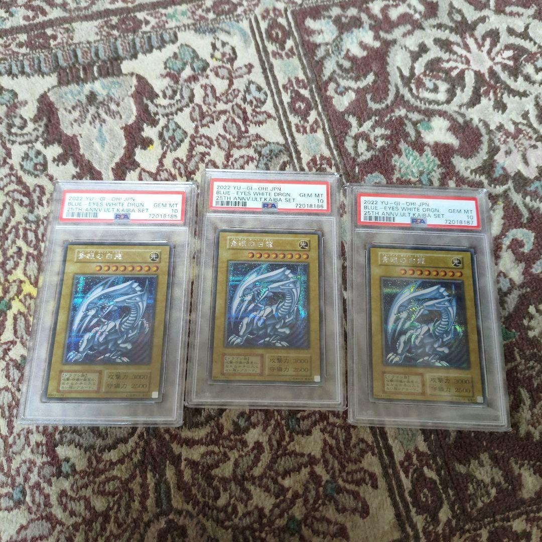 遊戯王　青眼の白龍　シークレット　海馬セット　psa10 3枚セット　連番