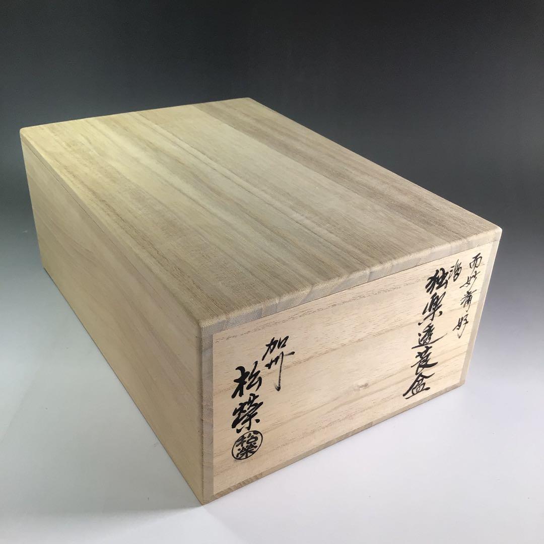 Ｐ９２１　莨盆　『鈴木松栄作』『溜塗』『而妙斎好』『独楽透し』　共箱　茶道具