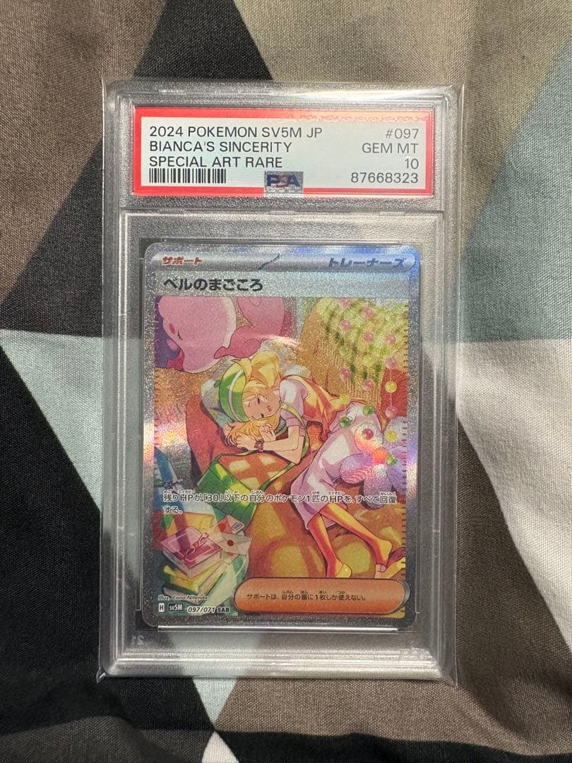 ベルのまごころ　SAR PSA10