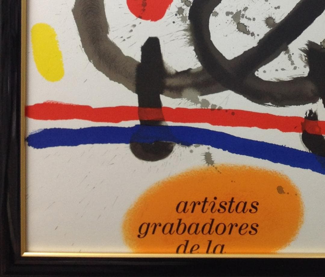 ジョァン　ミロ 絵画 アートポスター 独創的象画家